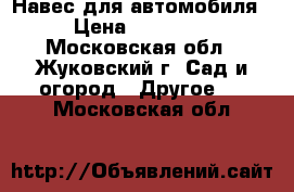 Навес для автомобиля › Цена ­ 20 500 - Московская обл., Жуковский г. Сад и огород » Другое   . Московская обл.